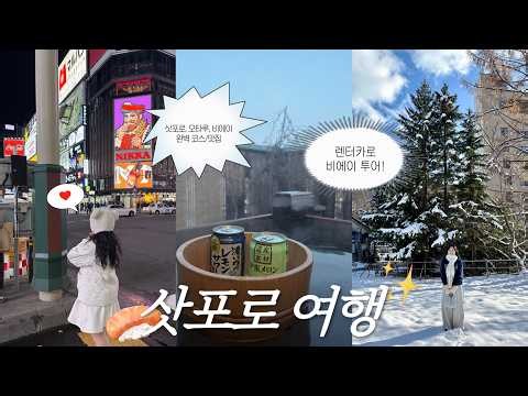 11월 훗카이도(북해도), 삿포로 6인 여행🇯🇵 | 조잔케이 온천 | 다이치 호텔 스이잔테이 | 돈까스 아오키 | 스프카레 | 오타루 맛집 | 준페이 오픈런 | 세이코마트 핫셰프