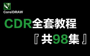 【CDR零基础教程】B站最强！2023最简单易上手的CDR零基础到实操教学，小白到大神，这一套教程就够了！！