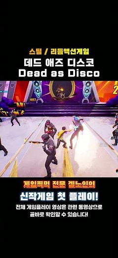 스팀 리듬액션게임 '데드 애즈 디스코(Dead as Disco)' 한줄평 및 평점! #추천게임 #스팀게임 #리듬액션 #그린맨게이밍