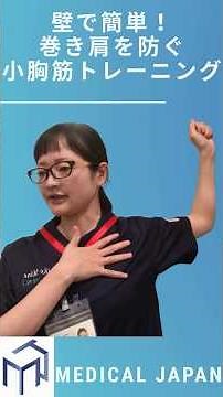 巻き肩の原因は小胸筋 壁でできる超簡単ストレッチ！