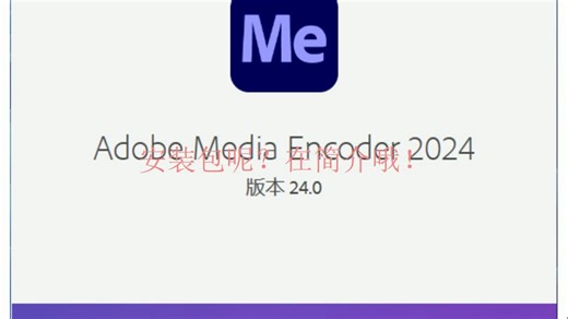 Adobe Media Encoder 2024软件安装包及安装教程！