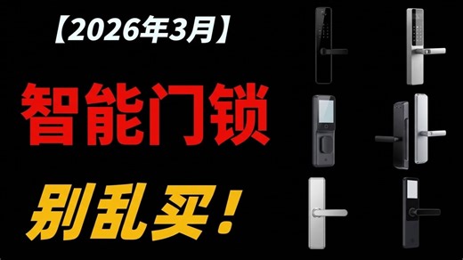 【2026年智能门锁最全选购指南】3月德施曼/凯迪仕/鹿客/华为/小米/京东京造/萤石等品牌高性价比智能门锁推荐
