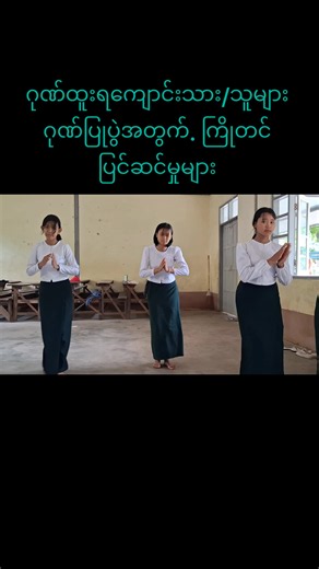#အထက၁ကျောက်ပန်းတောင်းမြို့ #ကျေးဇူးတင်ပါတယ် #ပါဝင်ပေးတဲ့ ကျောင်းသူလေးများ#