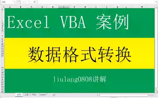 Excel VBA：数据格式转换