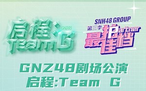 【GNZ48】20230421 Team G《启程：Team G》公演 | 最佳拍档第三季表演