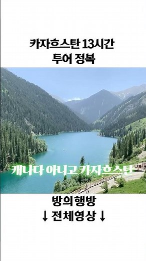 기절투어 #쇼츠 #shorts #카자흐스탄 #우정여행 #알마티#여행브이로그 #kazakhstan #알마티여행
