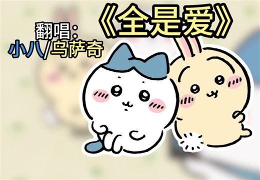 小八乌萨奇合唱《全是爱》