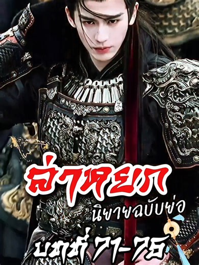 Chasing Jade: ล่าหยก ฉบับย่อตามนิยาย