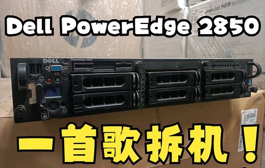 【一首歌拆机】戴尔PowerEdge 2850服务器