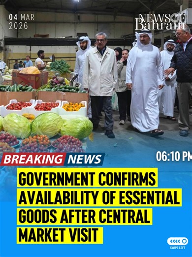 During an inspection at the Manama Central Market, Bahrain’s Industry and Commerce Minister reviewed the availability of essential goods and supply chain stability across the Kingdom. The visit comes as Bahrain strengthens market monitoring following recent regional tensions and hostile actions linked to Iran. Officials confirmed that supplies remain stable, strategic reserves are ready, and inspection campaigns will continue to ensure fair pricing, quality products, and consumer confidence acro