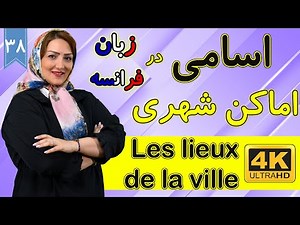 اسامی اماکن شهری به زبان فرانسه | آموزش زبان فرانسه | ❽❸ درس 38
