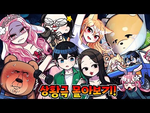 여름방학 때는 상황극 몰아보기~! 2시간 잉여맨 크루가 뽑은 재밌는 영상들!!