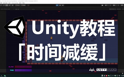 【Unity教程(内测)】教你实现「时间减缓」的效果
