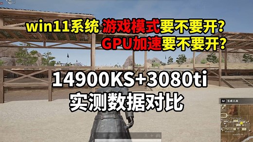 win11系统的游戏模式、GPU加速、关/开小核、开/关超线程怎么设置才是最佳、最稳帧数?PUBG测试数据参考！
