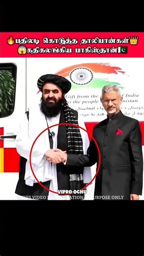 🔥மிரளவிட்ட தாலிபான் 😱பயத்தில் பாகிஸ்தான்🇵🇰 #shortsfeed #geopolitics #taliban #pakvsafg