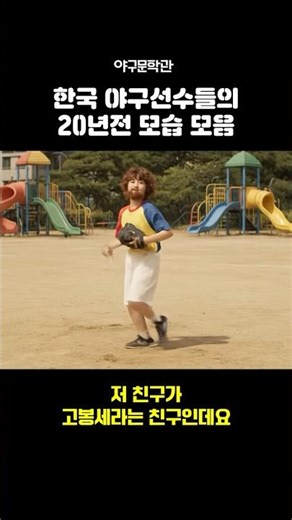 한국 야구선수들의 20년전 모습을 모아봤습니다