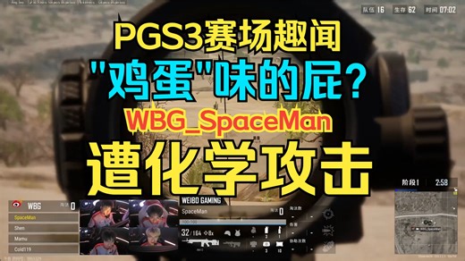 PGS3赛场趣闻，WBG_SpaceMan遭化学攻击！