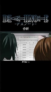 【デスノート】分析【short Ver.】 #deathnote #anime #アニメ