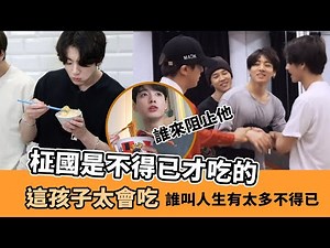 If I had a child like Jung Kook, I'd feel full just by watching him.[HUNGRY KOOKIE]