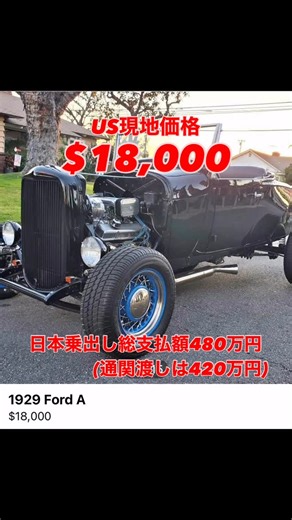 AWA インターナショナル (Akiです) on Instagram: "アメリカ現地価格 $18,000 1929 Ford A 今日のレートで少し高めに見積もりスムーズに登録出来る状態でしたら乗り出し価格/総支払価格→ 480万円(静岡納車)前後になります。 (通関渡しの場合は420万円になります) 1929 Model A roadster All steel body.. fresh chevy 350 with mild cam.. 350 automatic trans.. ford 9 inch reared.. disc brakes up front.. stainless steel exhaust and headers.. all gages, headlights and tail lights work.. runs and drives strong.. fun lil car to drive around.. titled as a 1929 Ford.. currently registered.. clean California title i