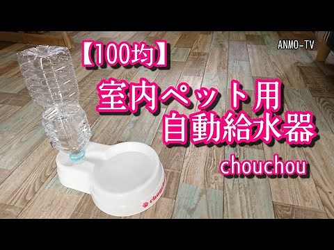 【100均】セリア 室内ペット用 自動給水器 chouchou (ペットボトル)