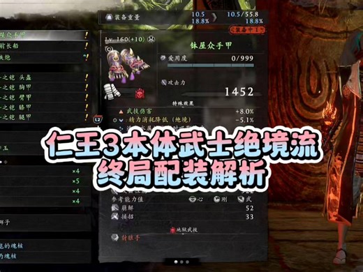【狂到发指】仁王3本体武士绝境流终局配装解析！