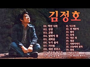 김정호 노래 모음❣️옛 추억 가득한 노래 모음 - 하얀 나비/인생/고향/달맞이 꽃/새벽길...