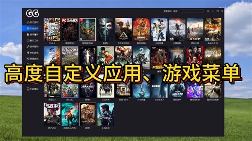 高度自定义应用、游戏菜单