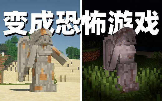 请务必一直盯着雕像，不要眨眼！10款模组让MC变成恐怖游戏【MC模组精选】