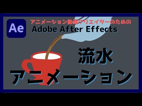 【After Effects】流水アニメーションの作り方