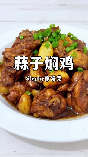 今天做一道酱香肉滑的 #蒜子焖鸡 配上米饭真的绝了，好吃到停不下来！ #Stephy家常菜 #斯特菲厨房