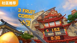 老少咸宜的 VR 家庭游戏《水果忍者 Fruit Ninja VR》