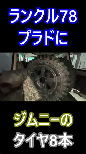 ショートJB23ジムニー高性能タイヤ履き替えの為ランクル78プラドに8本載せるLoading eight tires for a Jimny into a Land Cruiser 78 Prado.