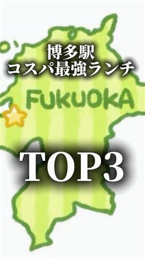 博多駅コスパ最強ランチTOP3 #旅行 #博多駅#ランチ#福岡ランチ