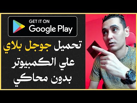شرح كيفية تحميل وتثبيت متجر جوجل بلاي علي الكمبيوتر او الابتوب بدون محاكي Google Play Store
