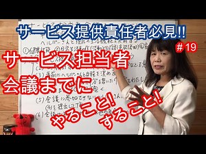 【サービス提供責任者必見!!サービス担当者会議までにすること!やること!】