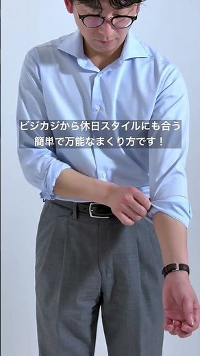 ラフすぎず、きちんと見える。ビジネスでも休日でも使いやすい、シャツの袖まくりをご紹介します。