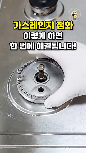가스레인지 점화 쉽게 해결하는 방법
