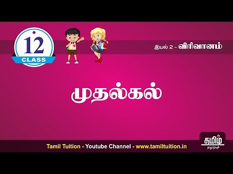 12th TAMIL - MUTHUKALKAL - UNIT 2 - NEW BOOK