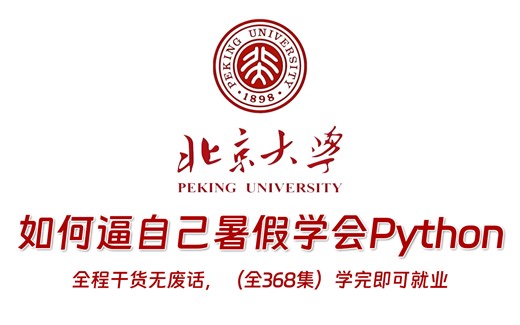 【全368集】2024最细最全Python全套教程， 逼自己暑假学会Python！包含基础教程以及多项目案例实战，从0基础小白进阶大神只要这套就够了！