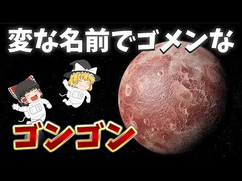 [Slow explanation] What is the dwarf planet candidate "Gong Gong"?