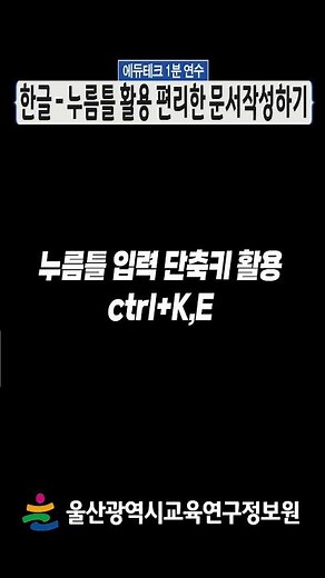 💻한글 - [누름틀 활용]으로 편리한 문서 만들기📋ㅣ에듀테크 1분 연수ㅣ #shorts #한글 # 누름틀