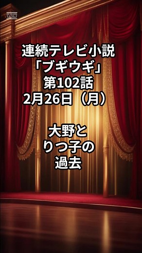 朝ドラ「ブギウギ」102話 2月26日（金） 大野とりつ子の過去 #ブギウギ #30秒でわかる今日のブギウギ #ネタバレ