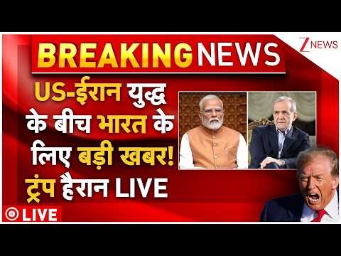 Good News For India LIVE: भारत के लिए जंग के बीच आई बड़ी खुशखबरी! #iranisraelwar #usiranwar
