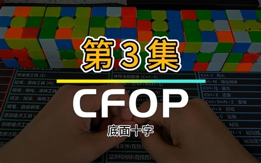 【百集长篇教程】三阶魔方 CFOP 教程_第 3 集