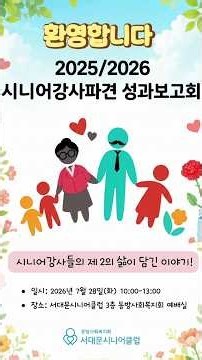 서대문시니어클럽 2025-2026년 강사파견 성과보고회｜시니어 강사들의 빛나는 열정✨