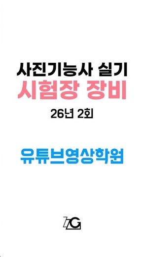 #사진기능사 실기시험 26년2회 유튜브영상학원 #사진기능사실기