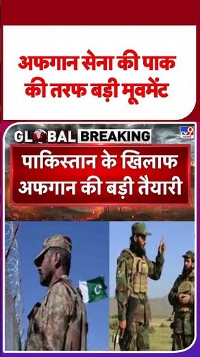 Pak-Afgan War Breaking:अफगान सेना की पाक की तरफ बड़ी मूवमेंट-TV9 |#shorts #youtubeshorts #shortvideo