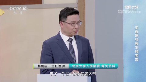 《健康之路》 20221205 来自骨科医生的忠告