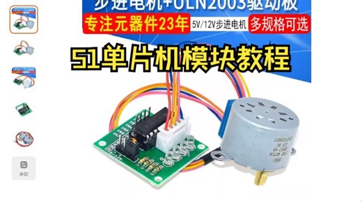 51单片机模块教程——ULN2003步进电机模块实验效果
